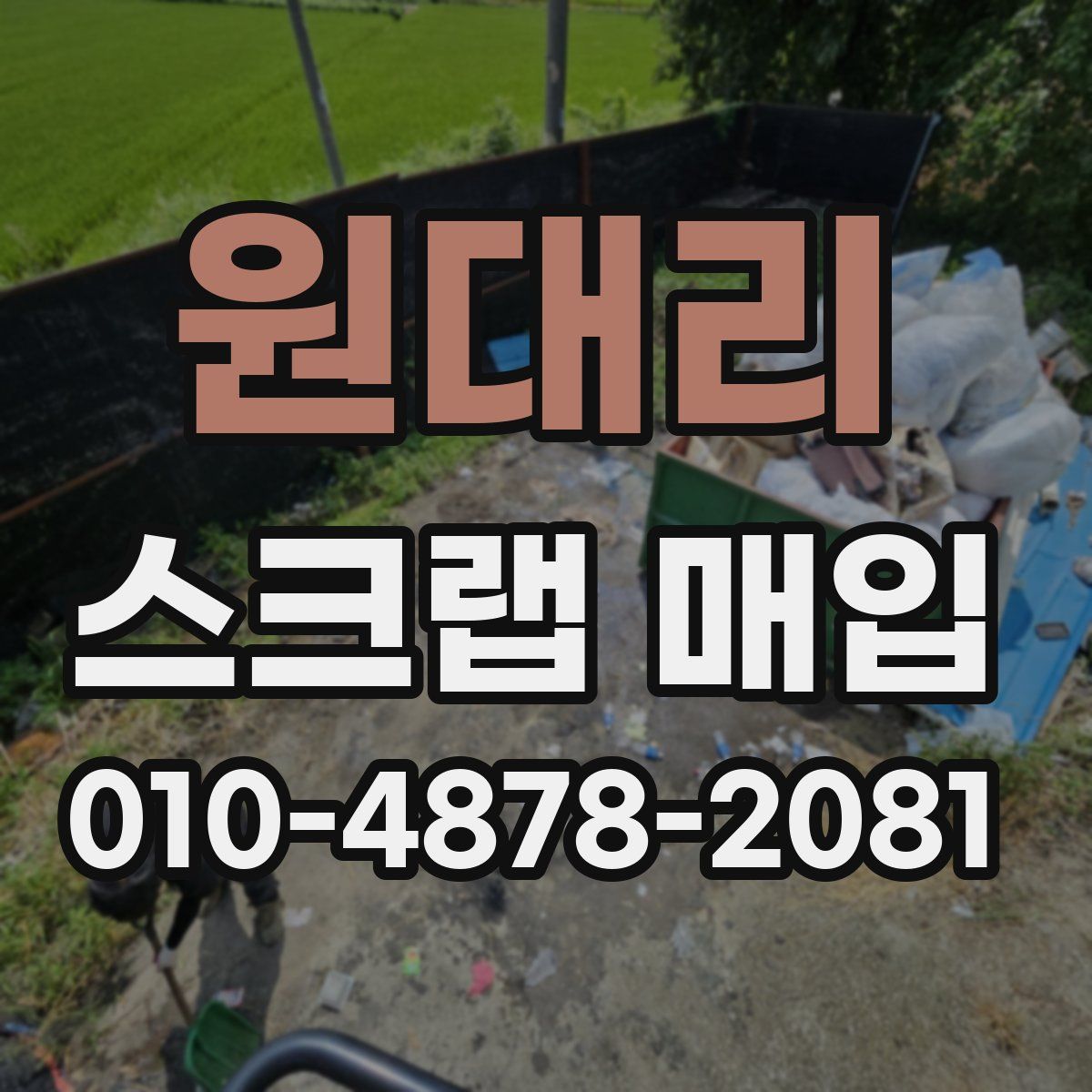 원대리 스크랩 매입