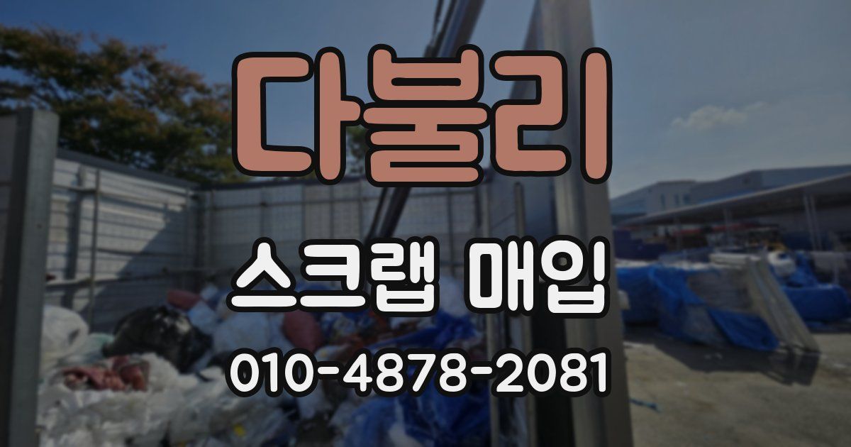 다불리 스크랩 매입