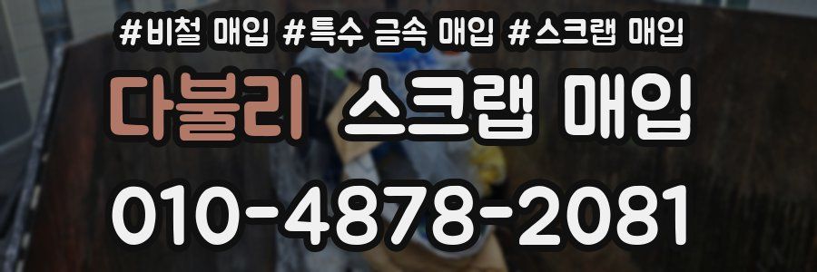 다불리 스크랩 매입