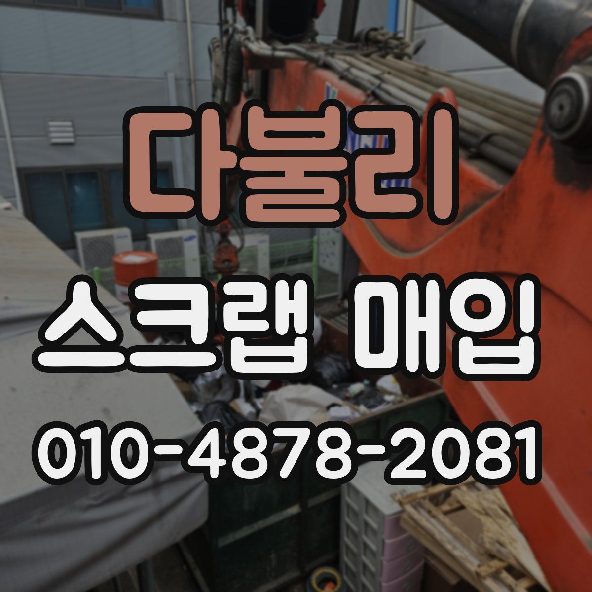 다불리 스크랩 매입