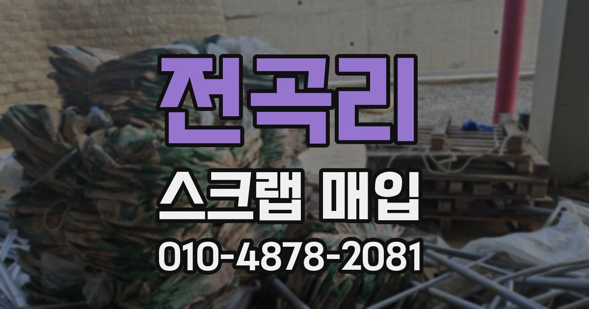 전곡리 스크랩 매입