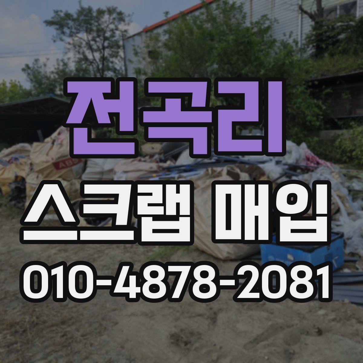 전곡리 스크랩 매입