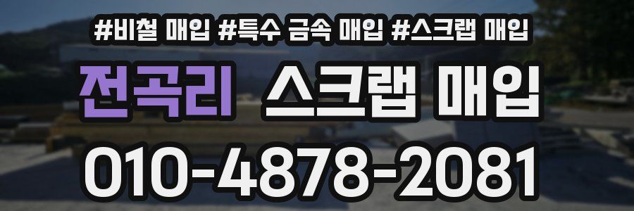 전곡리 스크랩 매입