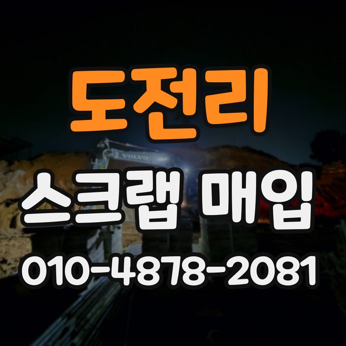 도전리 스크랩 매입