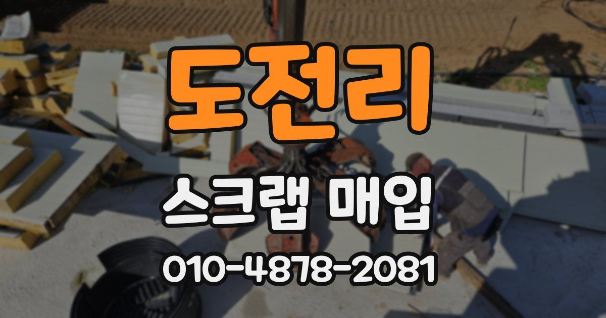 도전리 스크랩 매입