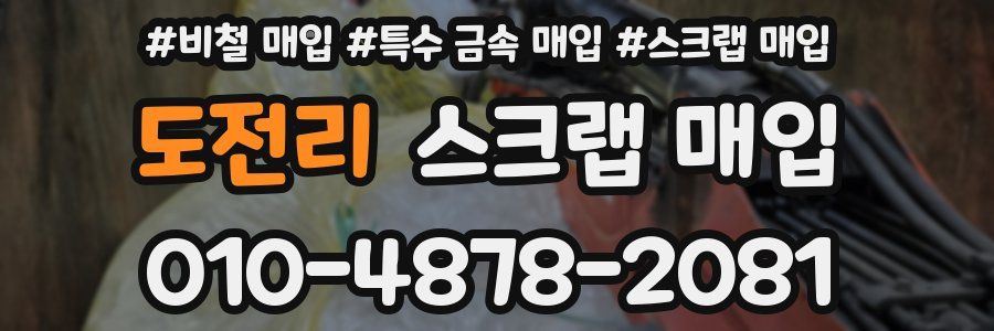 도전리 스크랩 매입