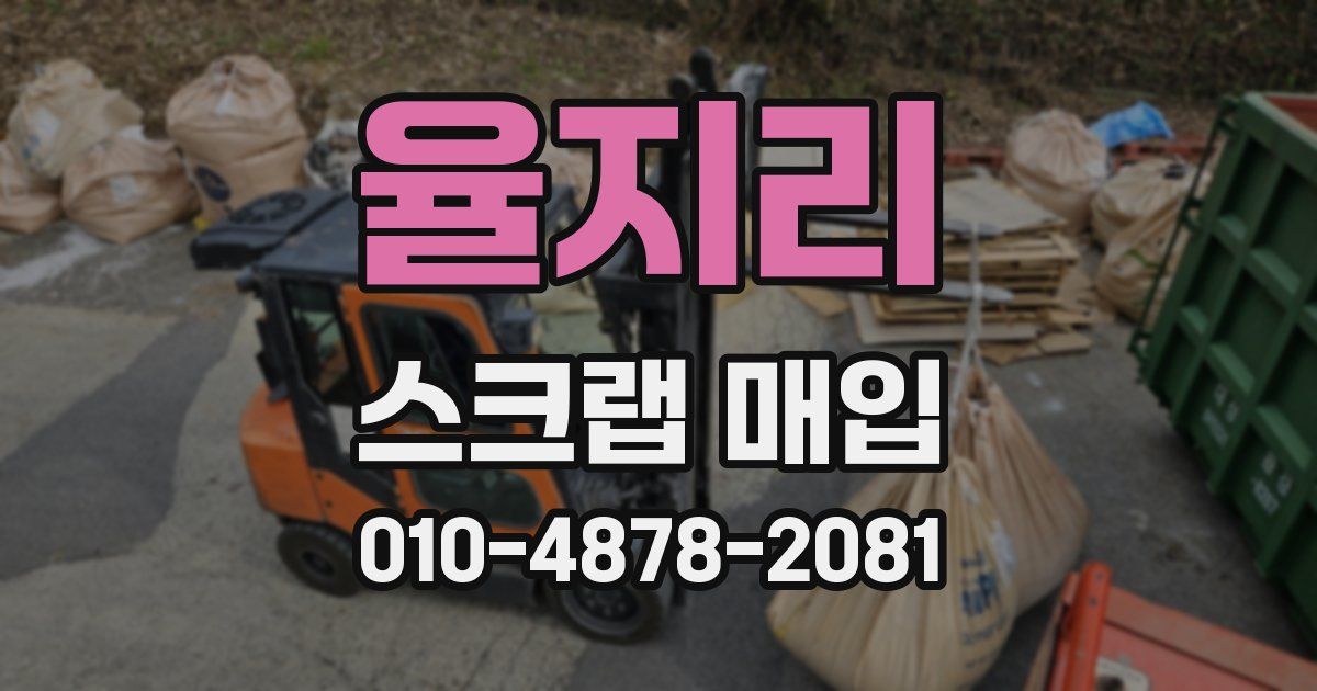 율지리 스크랩 매입