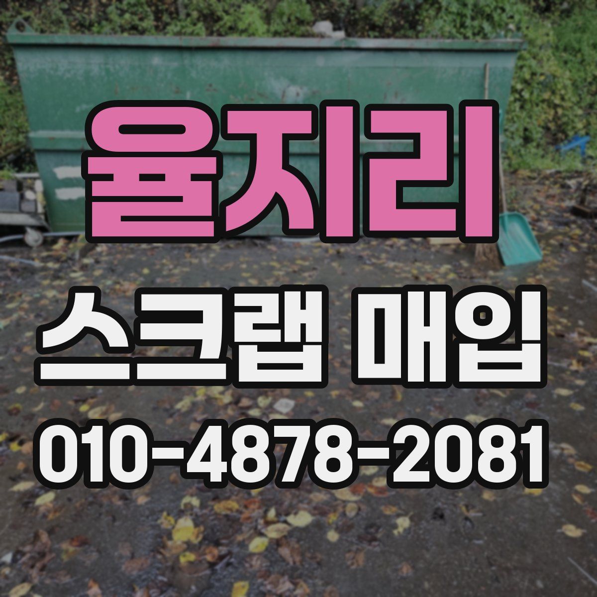 율지리 스크랩 매입