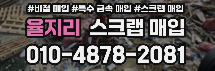 율지리 스크랩 매입