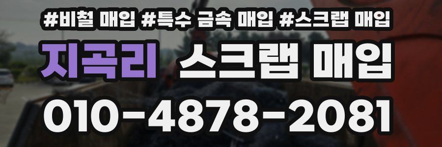 지곡리 스크랩 매입