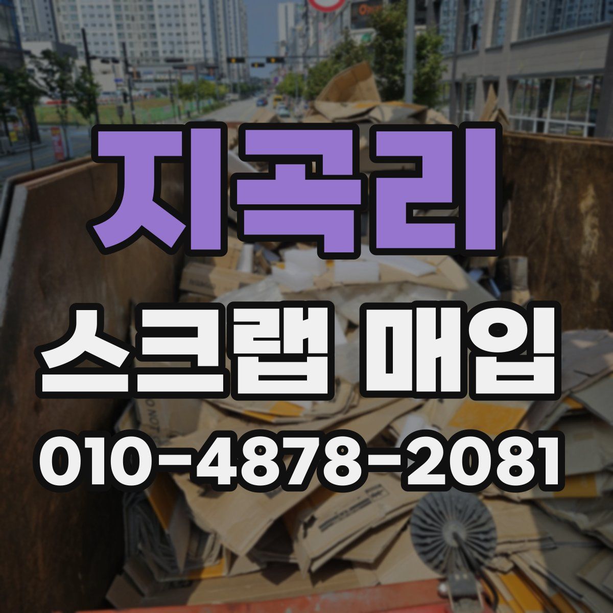 지곡리 스크랩 매입