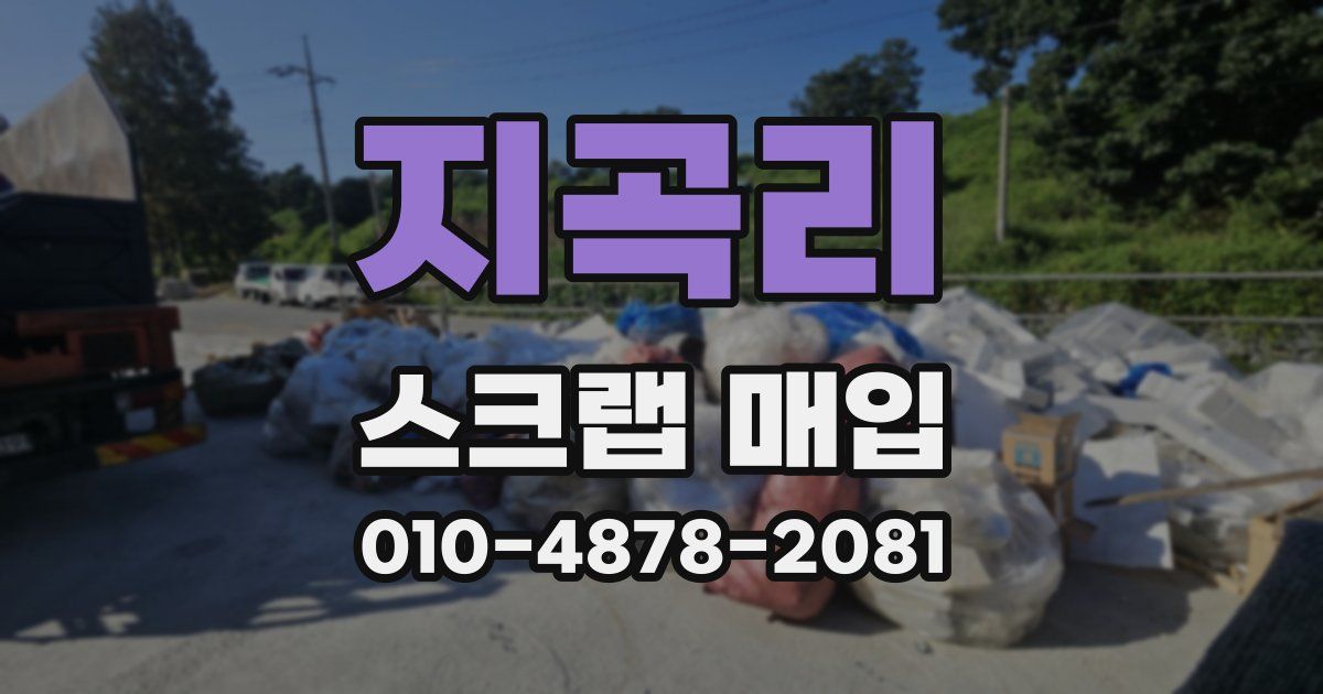 지곡리 스크랩 매입
