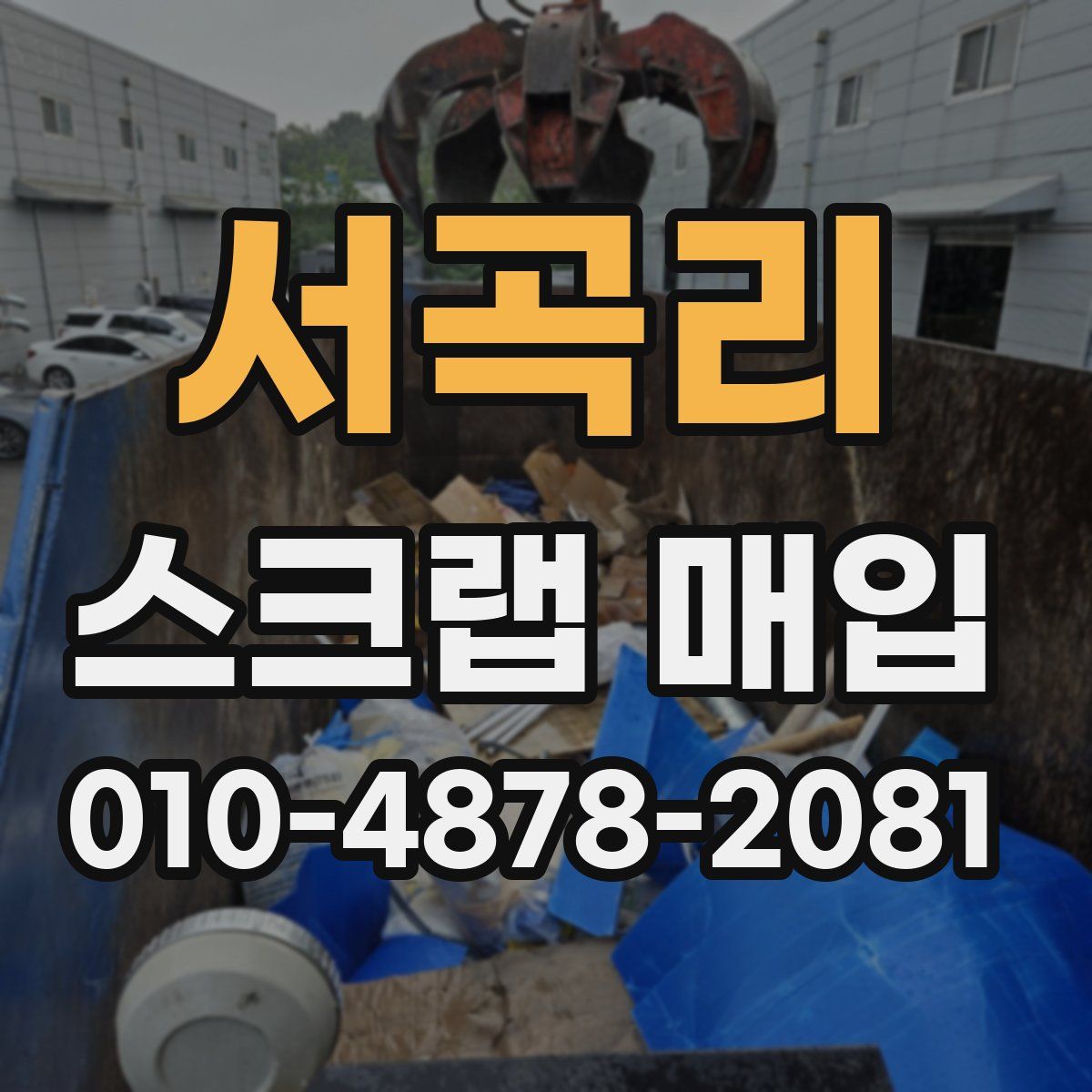 서곡리 스크랩 매입