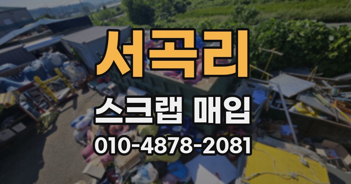 서곡리 스크랩 매입