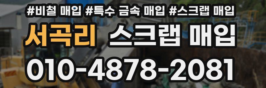 서곡리 스크랩 매입