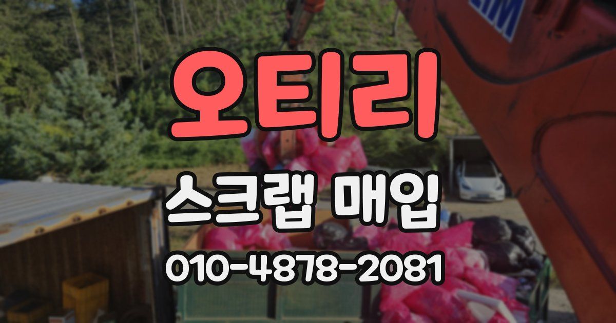 오티리 스크랩 매입