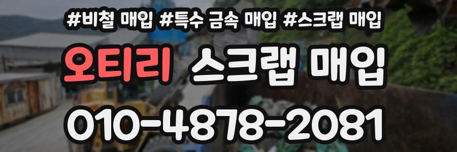 오티리 스크랩 매입