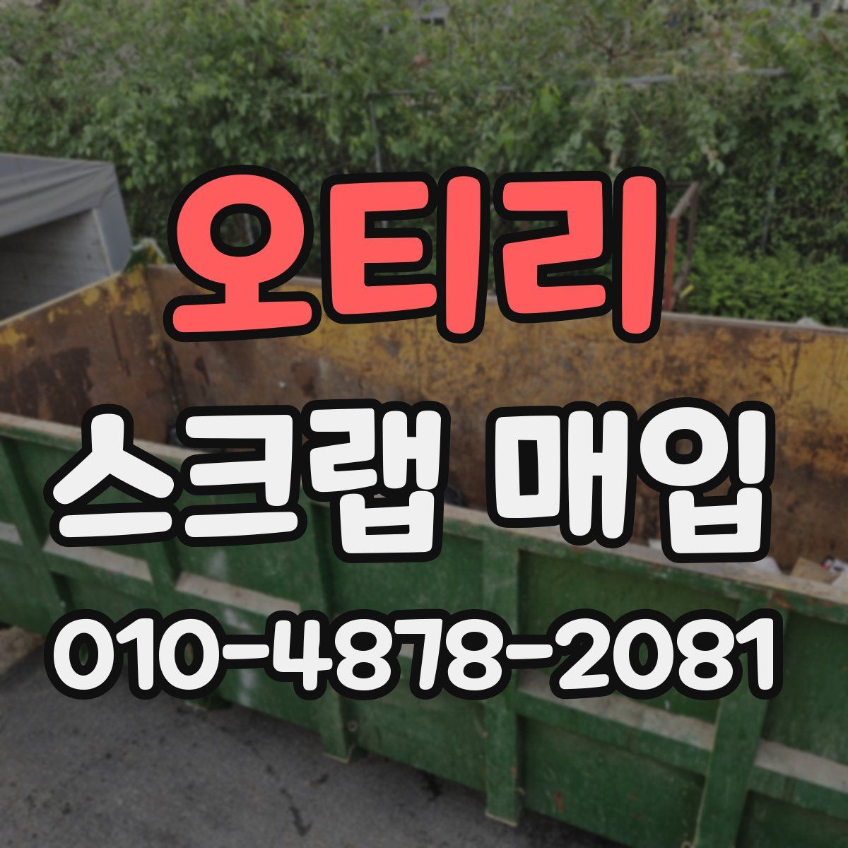 오티리 스크랩 매입