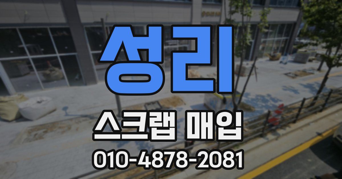 성리 스크랩 매입