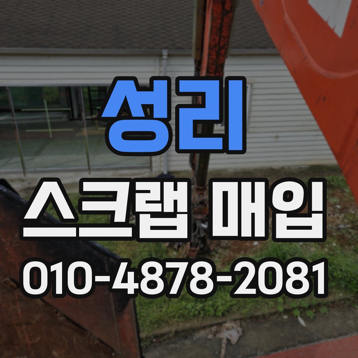 성리 스크랩 매입
