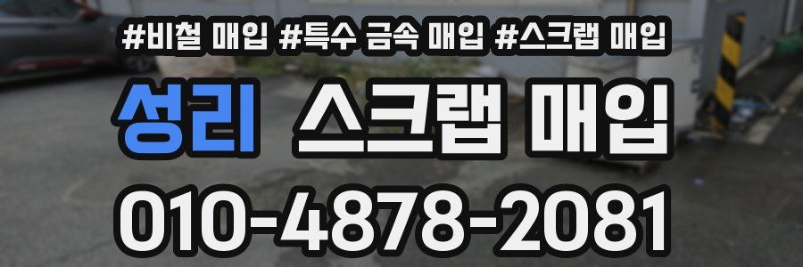 성리 스크랩 매입