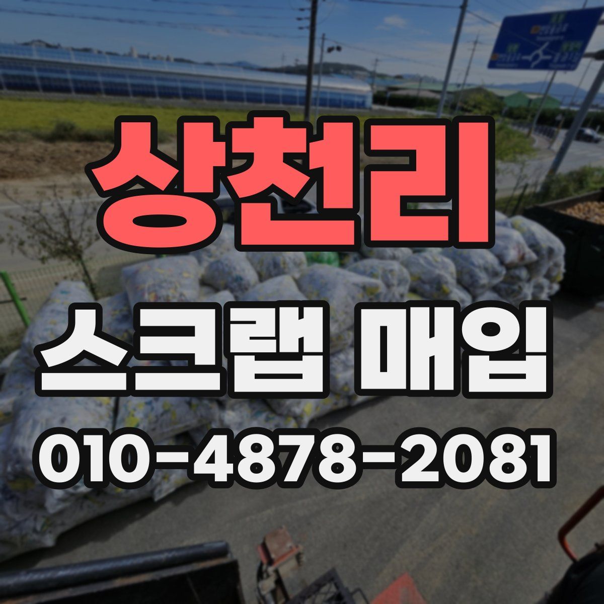 상천리 스크랩 매입