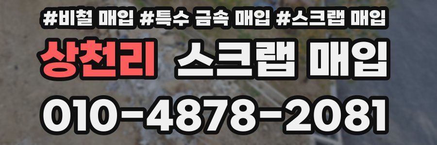 상천리 스크랩 매입