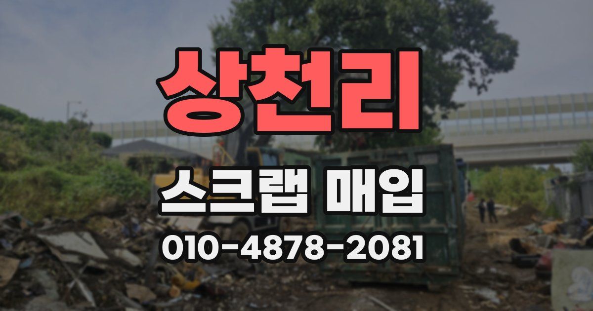 상천리 스크랩 매입