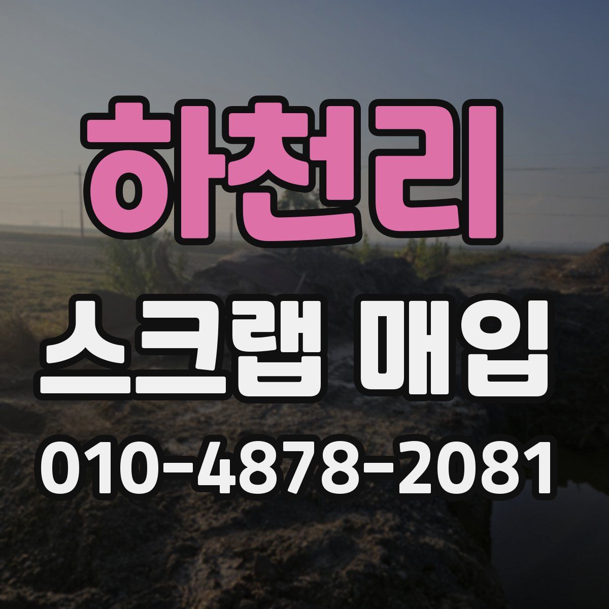 하천리 스크랩 매입