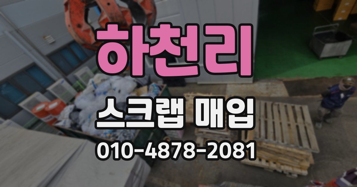 하천리 스크랩 매입