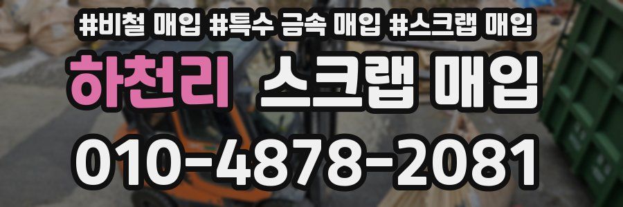 하천리 스크랩 매입