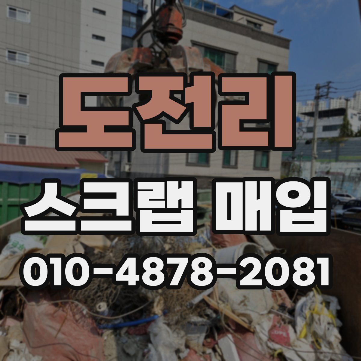 도전리 스크랩 매입