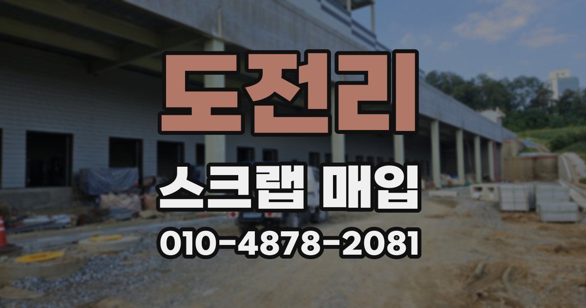 도전리 스크랩 매입