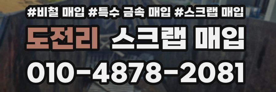 도전리 스크랩 매입
