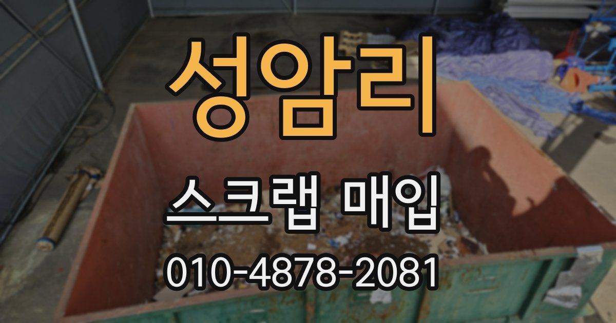 성암리 스크랩 매입