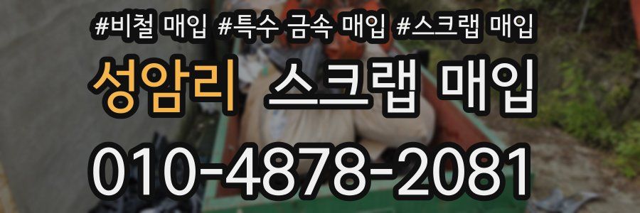 성암리 스크랩 매입