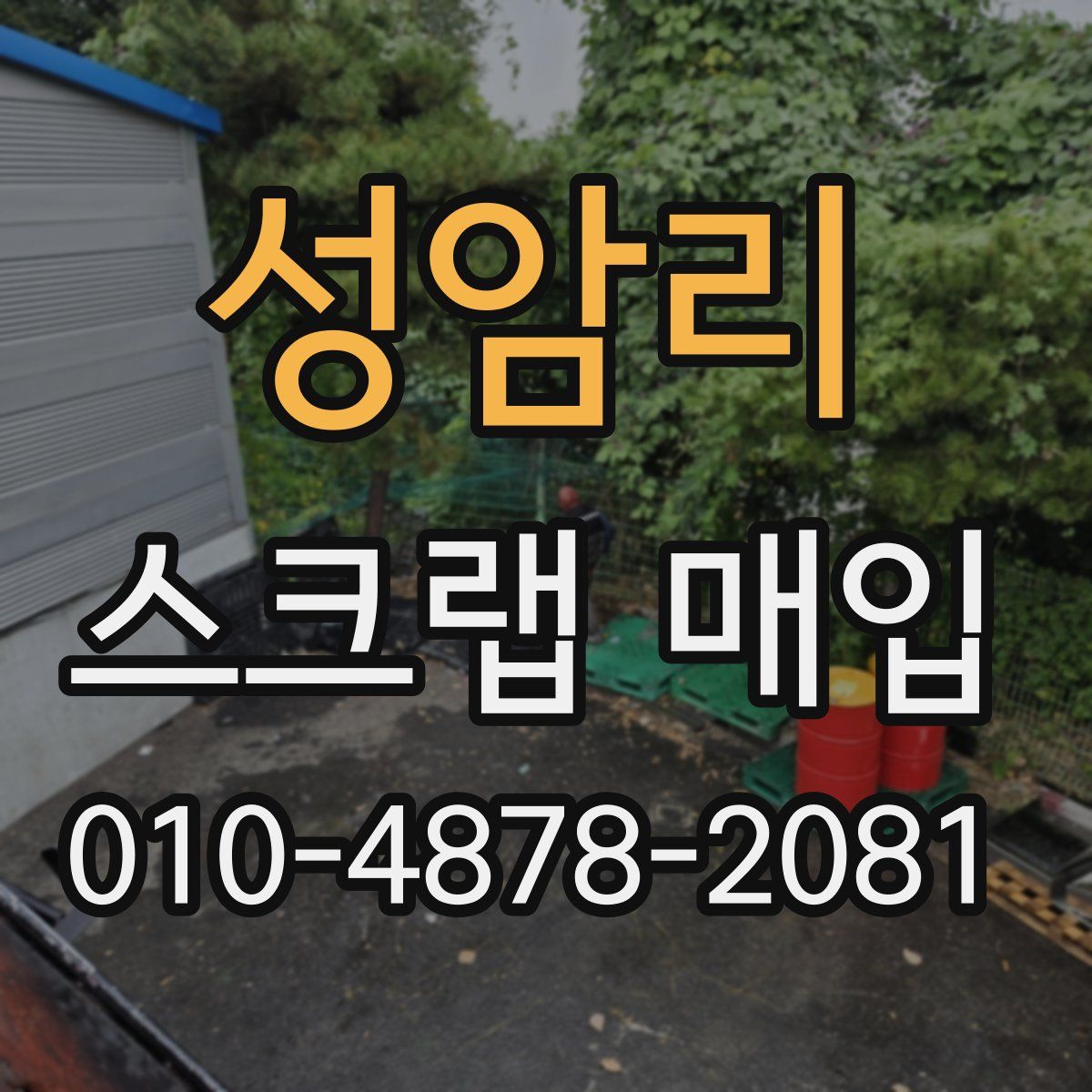 성암리 스크랩 매입
