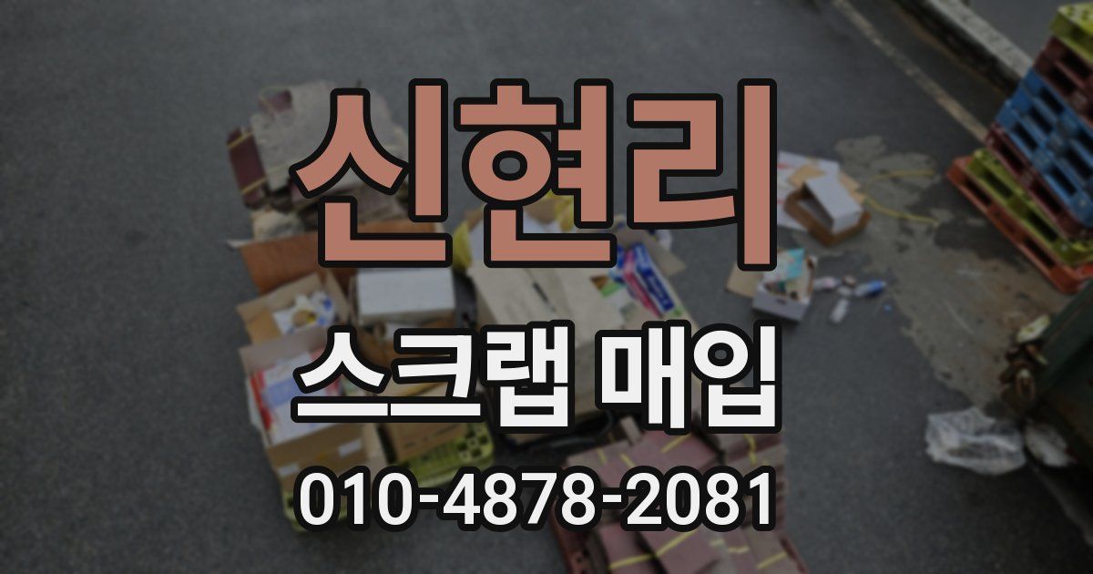 신현리 스크랩 매입
