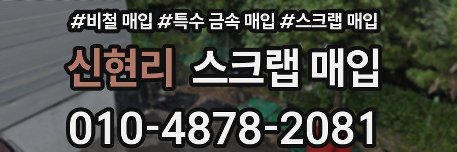 신현리 스크랩 매입