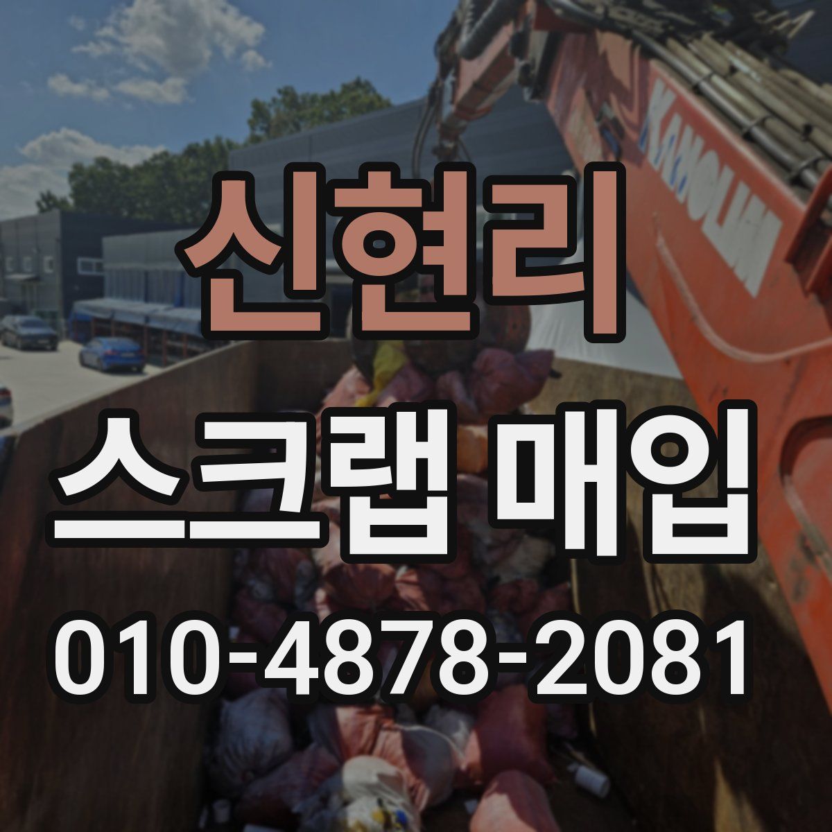 신현리 스크랩 매입