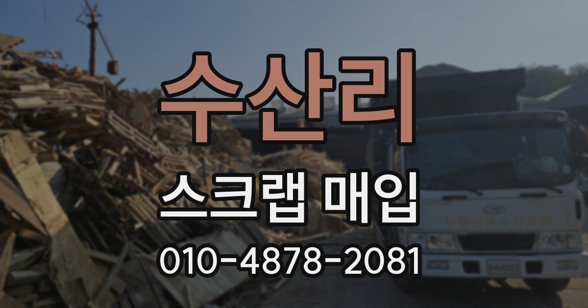 수산리 스크랩 매입