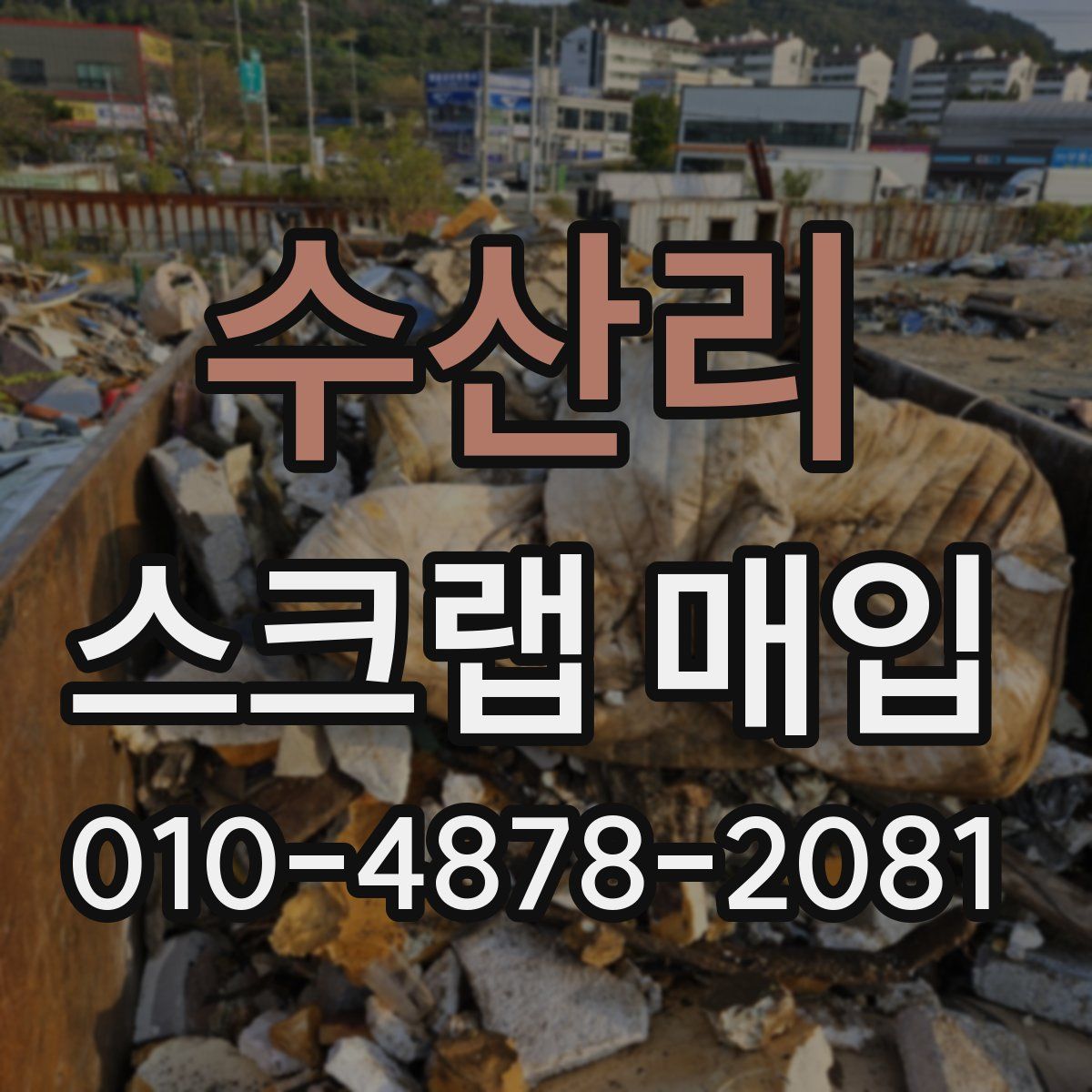 수산리 스크랩 매입