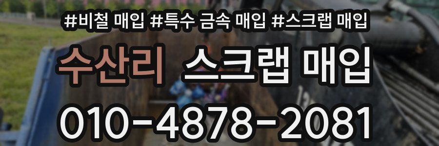 수산리 스크랩 매입