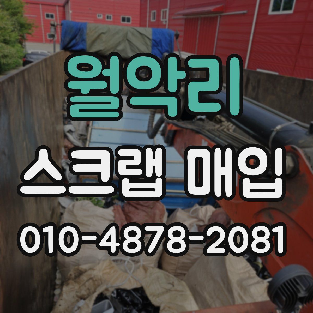 월악리 스크랩 매입