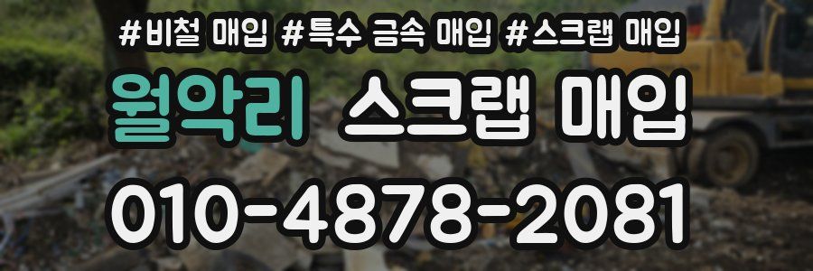월악리 스크랩 매입