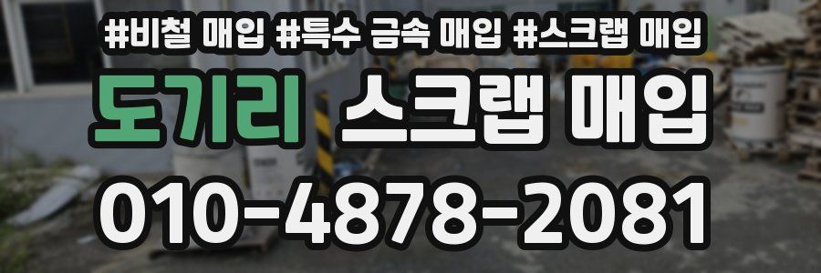 도기리 스크랩 매입