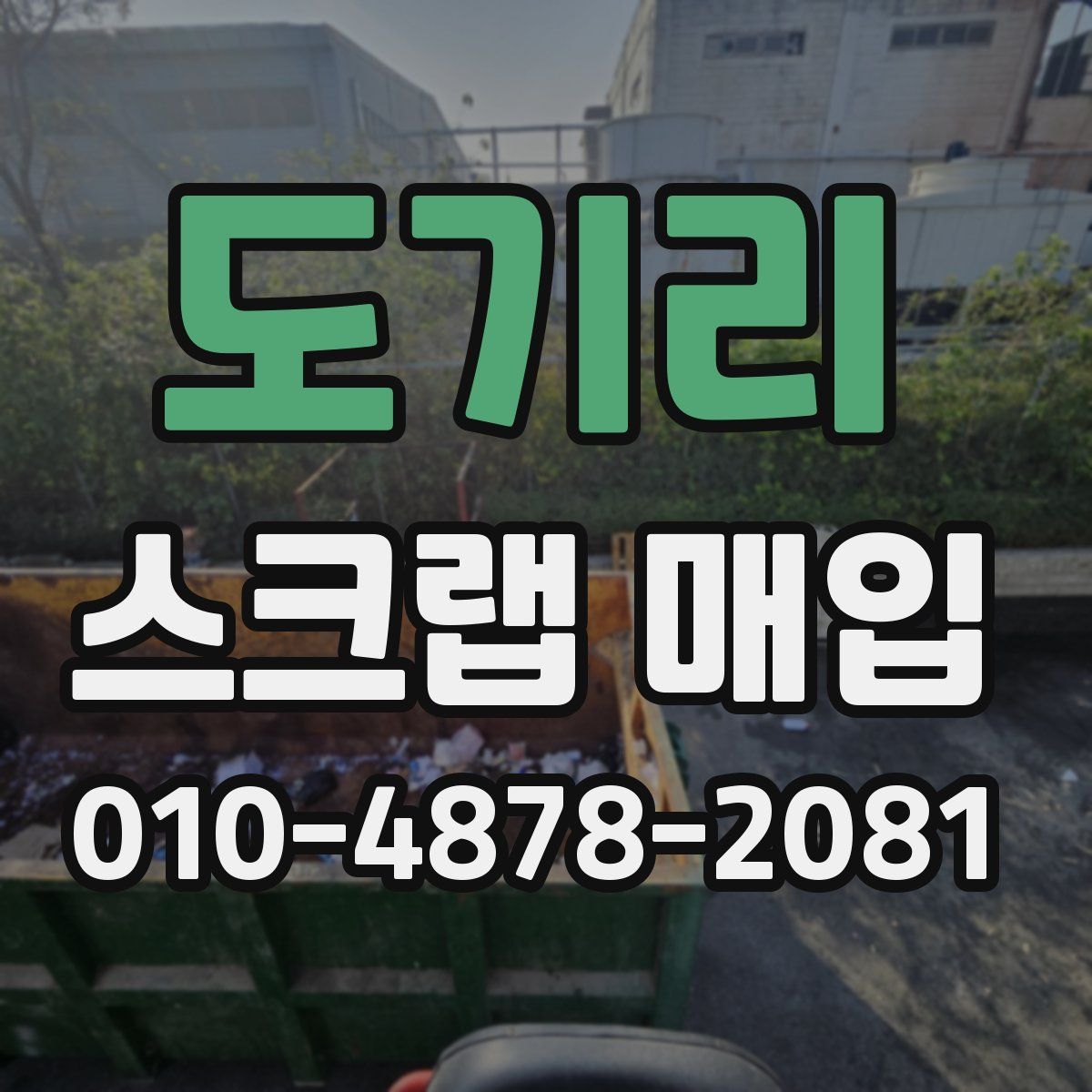 도기리 스크랩 매입