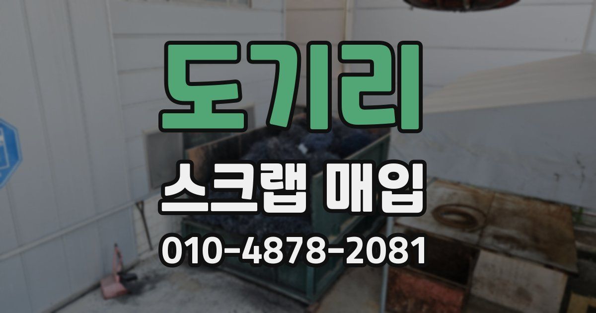 도기리 스크랩 매입