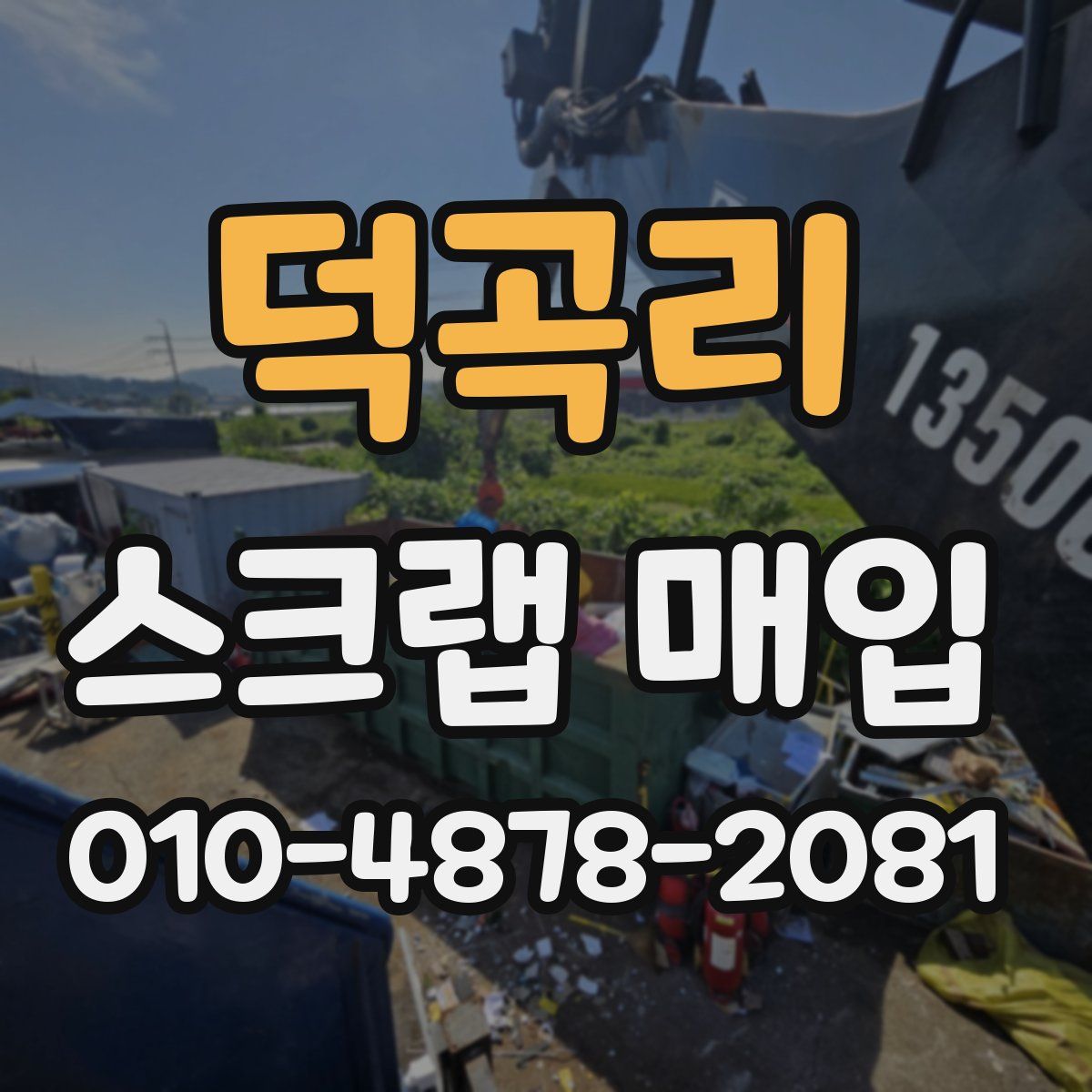 덕곡리 스크랩 매입