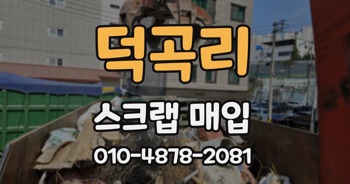 덕곡리 스크랩 매입
